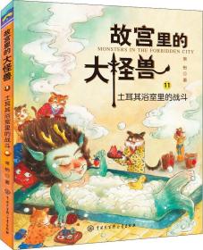 故宫里的大怪兽11:土耳其浴室里的战斗ISBN9787520204569中国大百科全书出版社C09