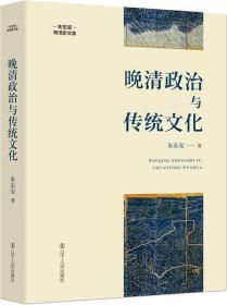 【正版全新】朱东安晚清史文集：晚清政治与传统文化