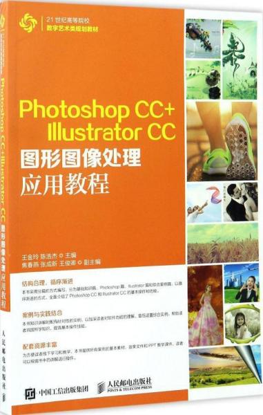 Photoshop CC+Illustrator CC图形图像处理应用教程