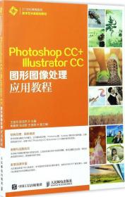 Photoshop CC+Illustrator CC图形图像处理应用教程