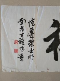 一级美术师  南京著名书法家 范遵荣  书法作品《龙凤呈祥》