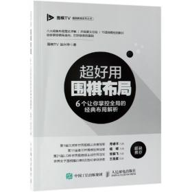 超好用围棋布局:6个让你掌控全局的经典布局解析