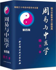 周易与中医学不仅是一部很好的科学论著，而且还是一部杰出的养生专著。该书对于易学、中医学。太极科学有着高水平的阐述。该书以医易科学为核心，对生命科学、气功科学、养生科学、预测医学、营养医学、时间医学皆有一定的启示。该书填补了周易与中医学的空白，为研究中医理论打开了新的领域，同时也对哲学思维、心理伦理、天文气象、遗传生态、仿生物候、语声气质等各门社会科学及自然科学等进行了阐述。