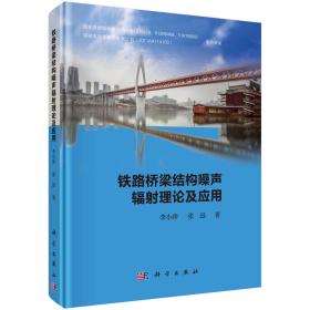 铁路桥梁结构噪声辐射理论及应用