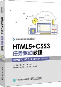 HTML5+CSS3任务驱动教程