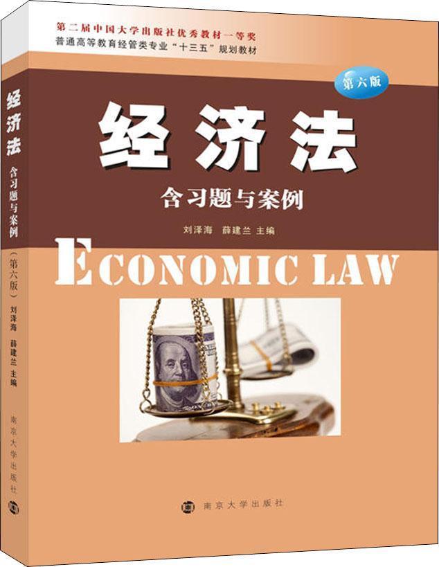 经济法 第6版