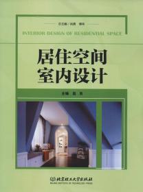 居住空间室内设计