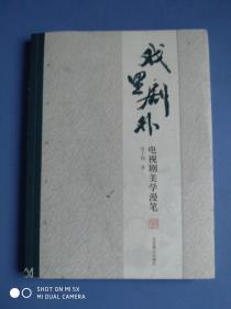 张子扬文选（套装共2册）戏里剧外：电视剧美学漫笔+笔底留香：香炉斋序跋辑录