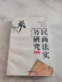 民商法实务研究 总论卷