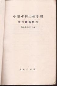 小型水利工程常用建筑材料.农业出版社1974年版