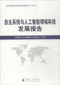 自主系统与人工智能领域科技发展报告