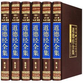 道德经全集 绸面精装6册 国学经典道德经全集文白对照道德经全解 中国哲学 李耳著老子道德经 白话解说 道家书籍 道德经 南怀瑾道德经中华