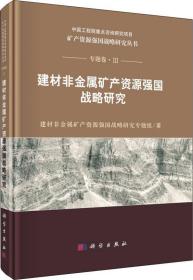 建材非金属矿产资源强国战略研究