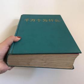 千万个为什么 精装大16开本  1989年一版一印