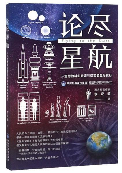 论尽星航：从空想的科幻奇谭到切实的星际航行（2019年推荐）