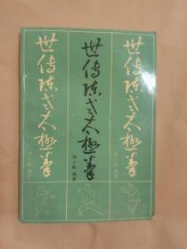 世传陈式太极拳