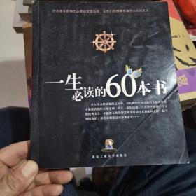 一生必读的60本书