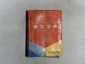 新华字典1998修订本 比较旧，有发票