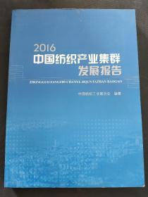 2016中国纺织产业集群发展报告（内页干净。）