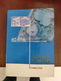 首届江苏新闻奖暨97江苏报纸优秀作品