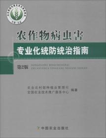 农作物病虫害专业化统防统治指南