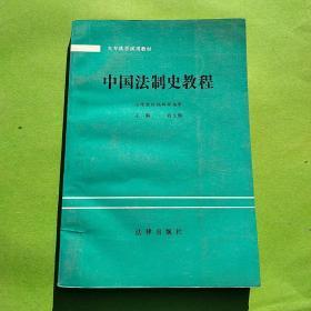 中国法制史教程