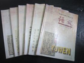 2000年代老课本：人教版高中语文课本教材教科书全套6本试验修订本   【2000年，有笔迹】