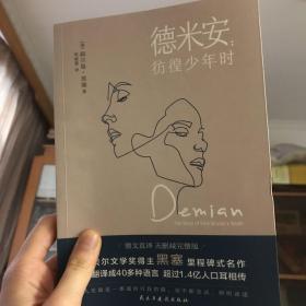 德米安：彷徨少年时（诺贝尔文学奖得主黑塞纪念碑式名作！德语名家德文原版翻译！）