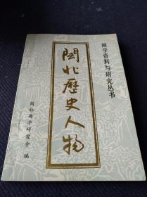 1988年福建闽学资料与研究丛书《闽北历史人物》一册，闽北闽学研究会编