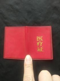 1996年医疗证（新会市中医院）