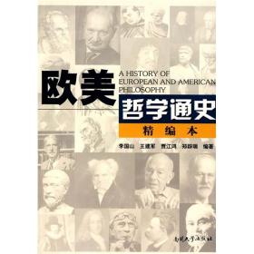 欧美哲学通史:精编本