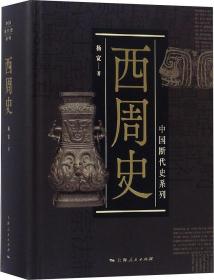 【以此标题为准】西周史(中国断代史系列)