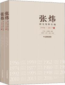 张炜研究资料长编 1956~2017(2册)