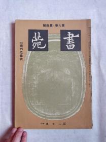 民国日本杂志------书菀【第六卷.第四号.龙门造像号特辑】