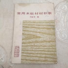 常用木板材材積表