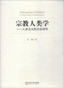 宗教人类学——人本主义的文化研究