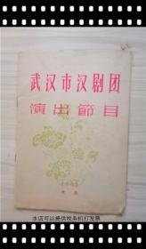 武汉市汉剧团演出节目1957年 节目单