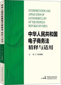 中华人民共和国电子商务法精释与适用