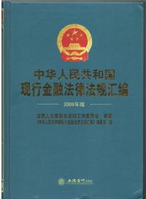 中华人民共和国现行金融法律法规汇编(2009年版)