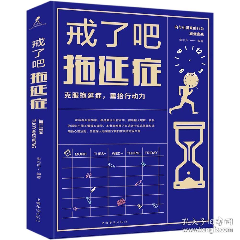 戒了吧，拖延症 吕楠 李志丹 北京联合出版 9787559629326