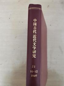 中国古代近代文学研究 月刊 1990年10-12月合订本 精装
