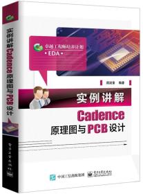 实例讲解CADENCE原理图与PCB设计 