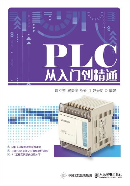 PLC从入门到精通