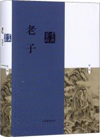 老子鉴赏辞典 新1版