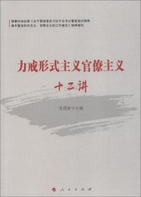 【全新正版】力戒形式主义官僚主义十二讲