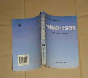 中国城镇化发展战略      80-66-47-09