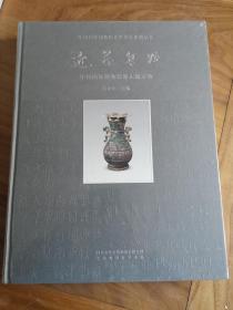 近藏集粹：中国国家博物馆新入藏文物/中国国家博物馆古代艺术系列丛书