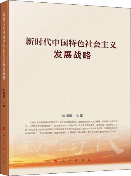 新时代中国特色社会主义发展战略