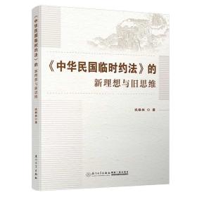 《中华民国临时约法》的新理想与旧思维