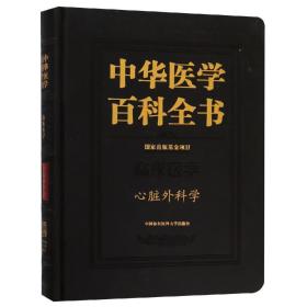 心脏外科学中华医学百科全书